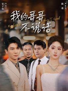 《我的哥哥不说话》完整版在线观看