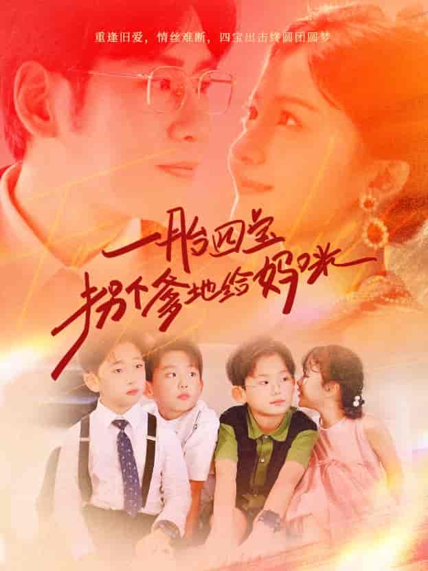 《一胎四宝拐个爹地给妈咪》完整版在线观看