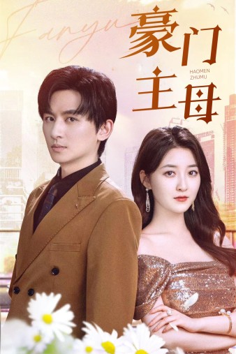 《豪门主母》完整版在线观看