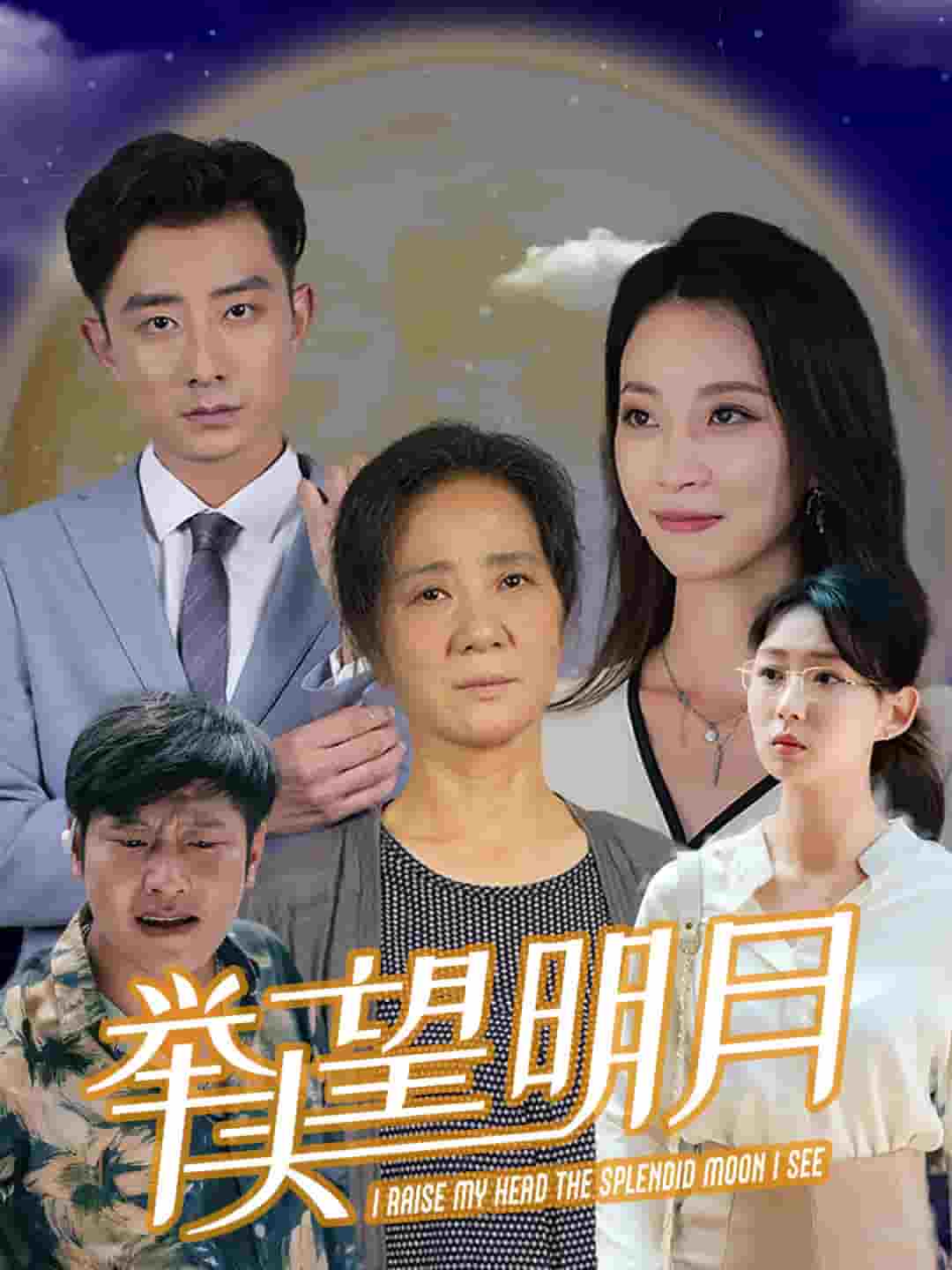 《新:举头望明月》完整版在线观看