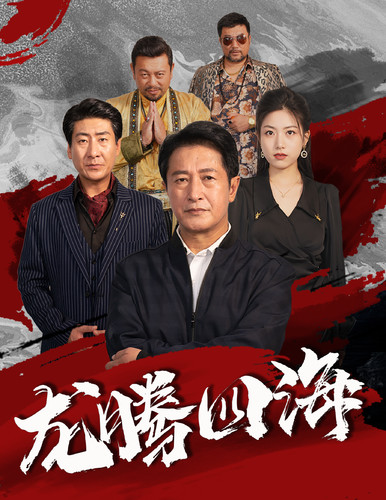 《龙腾四海短剧》完整版在线观看