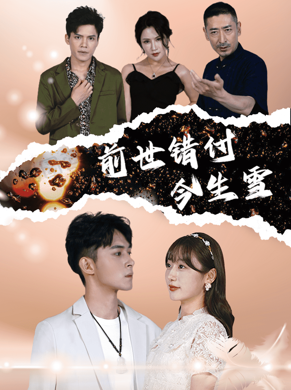 《前世错付今生雪》完整版在线观看