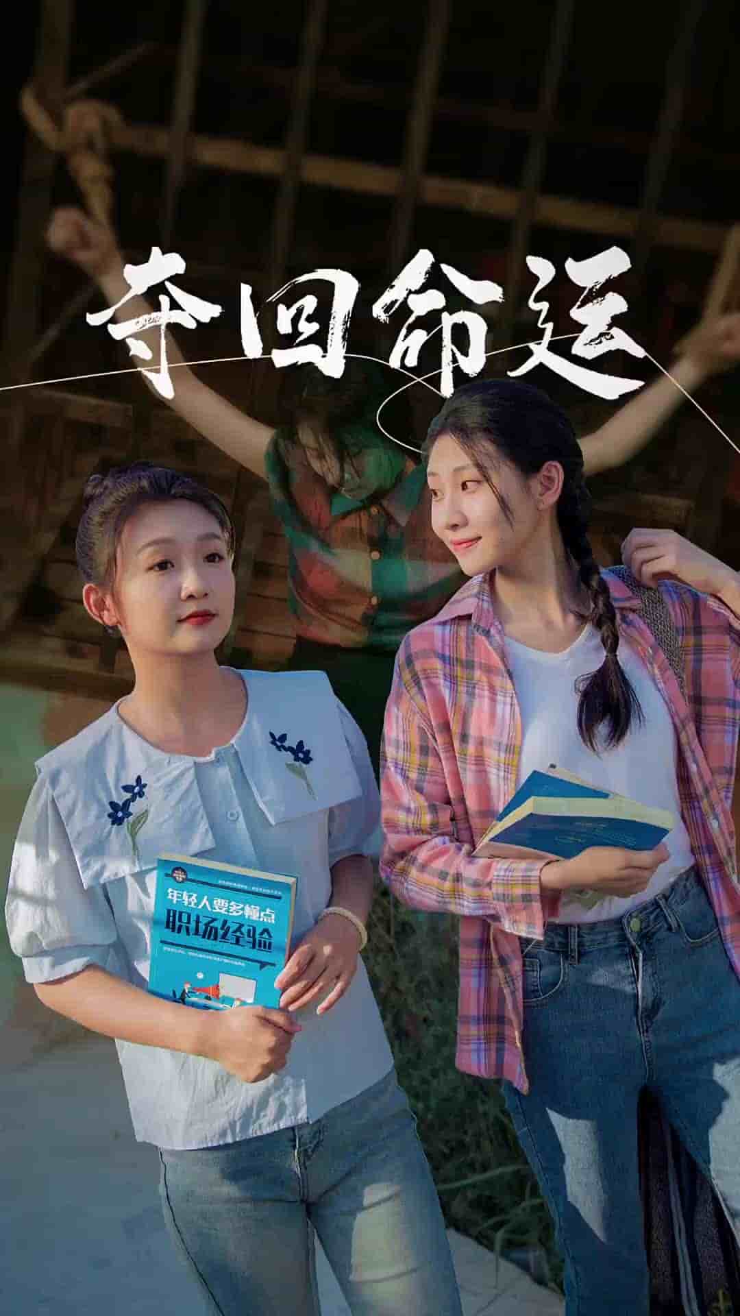 《夺回命运》完整版在线观看