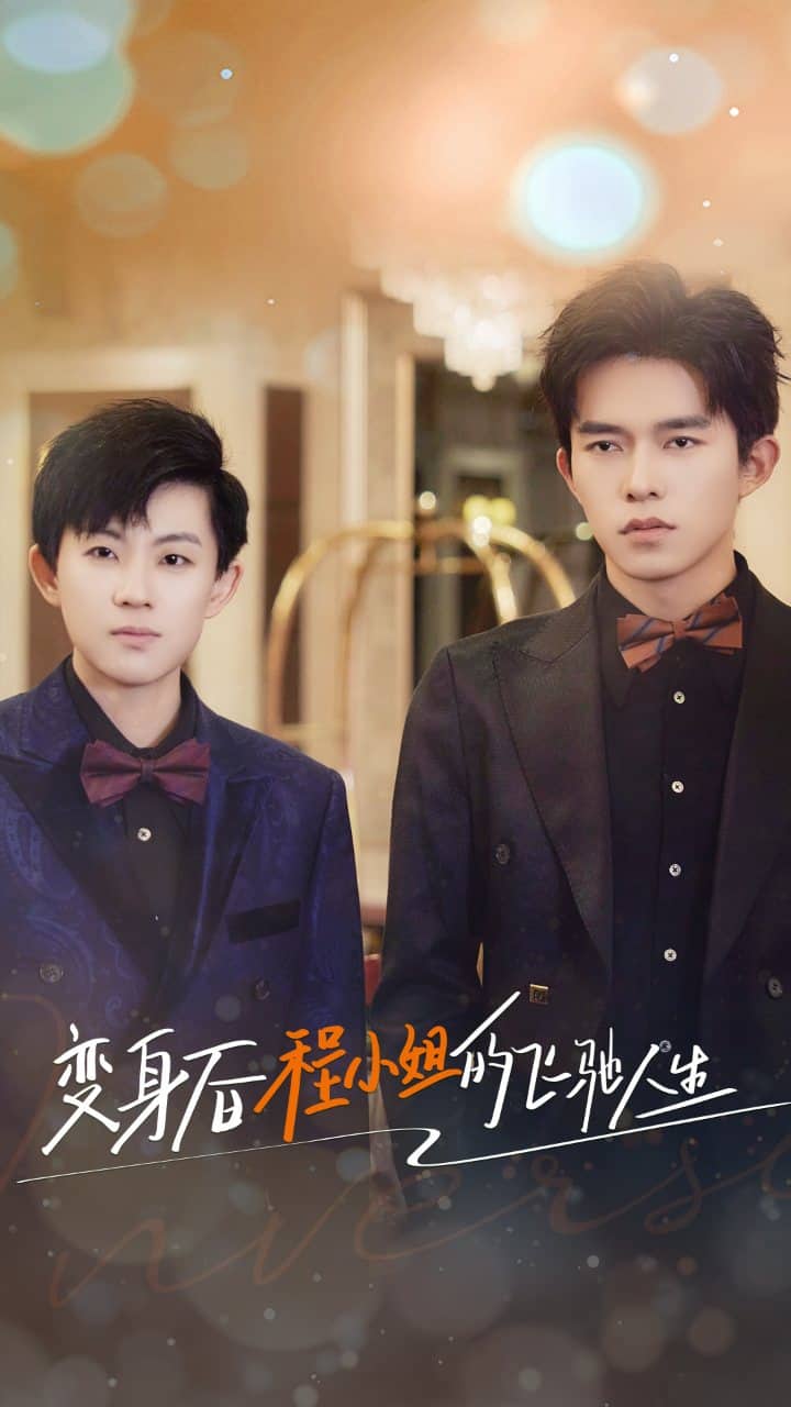 《变身后程小姐的飞驰人生》完整版在线观看