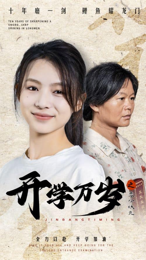 《开学万岁之零分状元》完整版在线观看