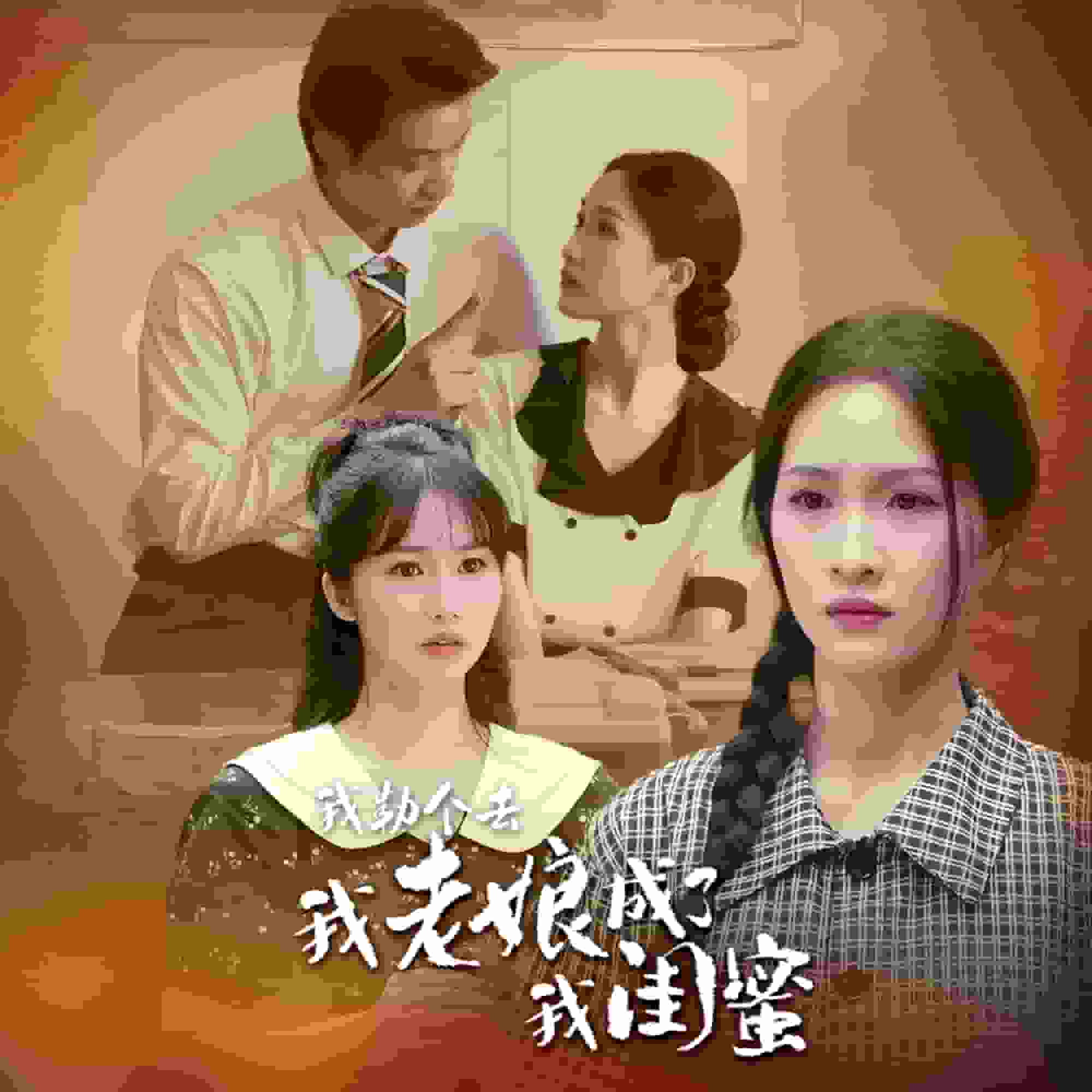 《我勒个去，我老娘成了我闺蜜》完整版在线观看