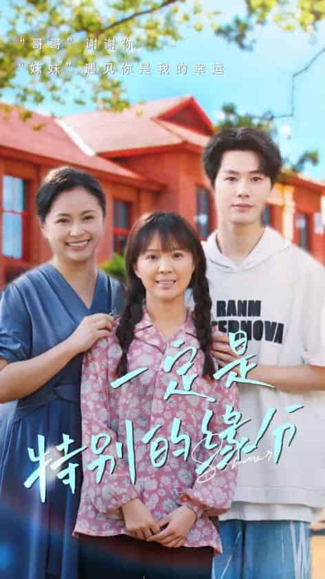 《一定是特别的缘分》完整版在线观看