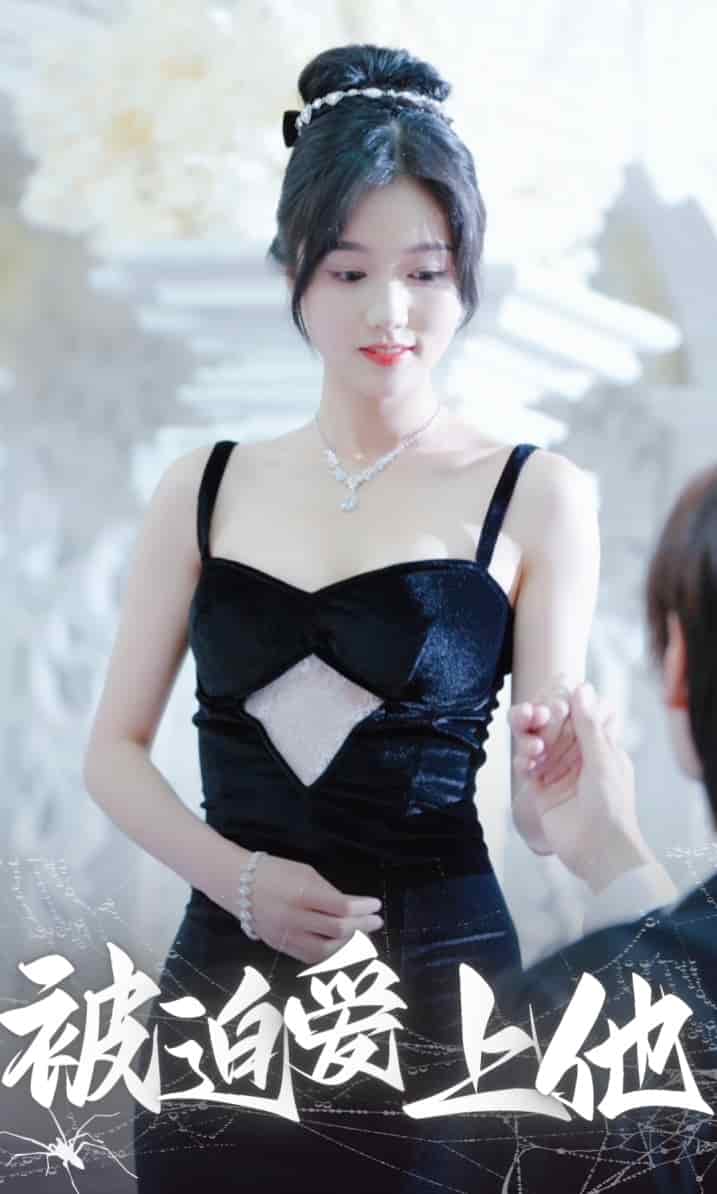 《被迫爱上他》完整版在线观看