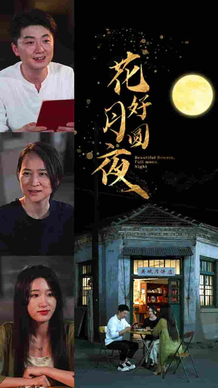 《花好月圆夜》完整版在线观看