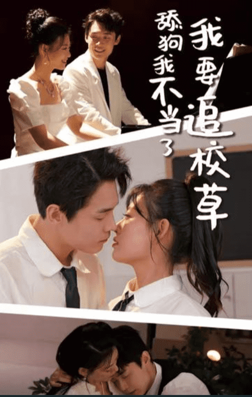 《舔狗我不当了我要追校草》完整版在线观看