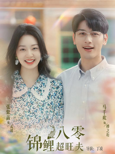 《八零锦鲤超旺夫》完整版在线观看