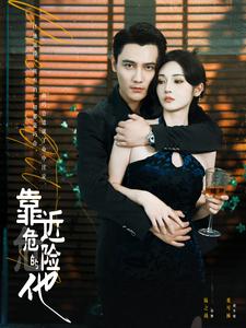 《靠近危险的他》完整版在线观看