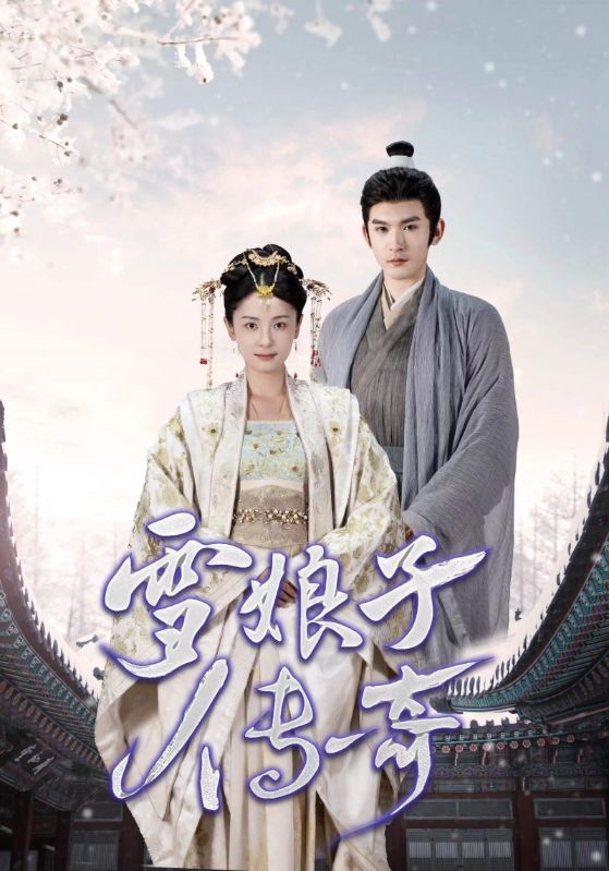 《雪娘子传奇》完整版在线观看