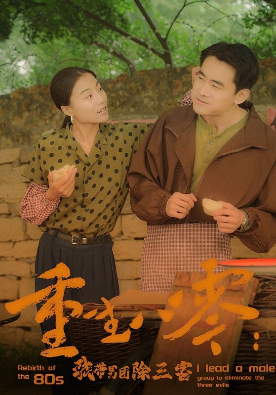 《重生八零:我带男团除三害》完整版在线观看