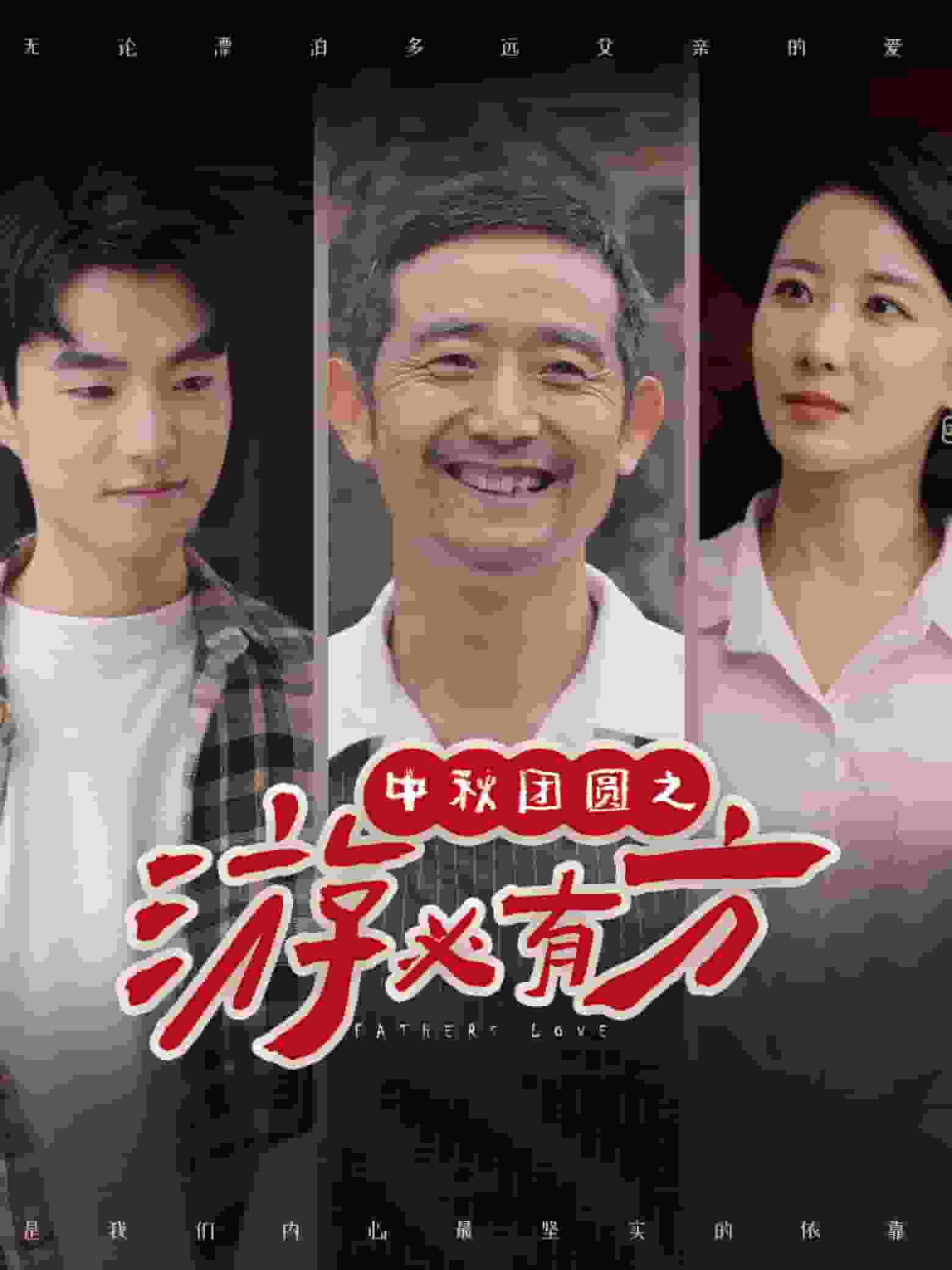 《中秋团圆之游必有方》完整版在线观看