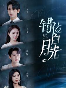 《错位白月光》完整版在线观看
