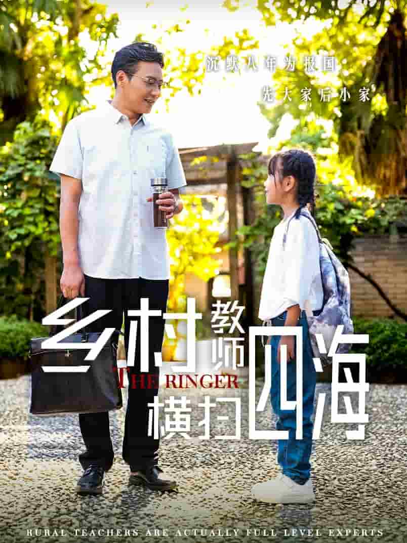 《乡村教师横扫四海》完整版在线观看