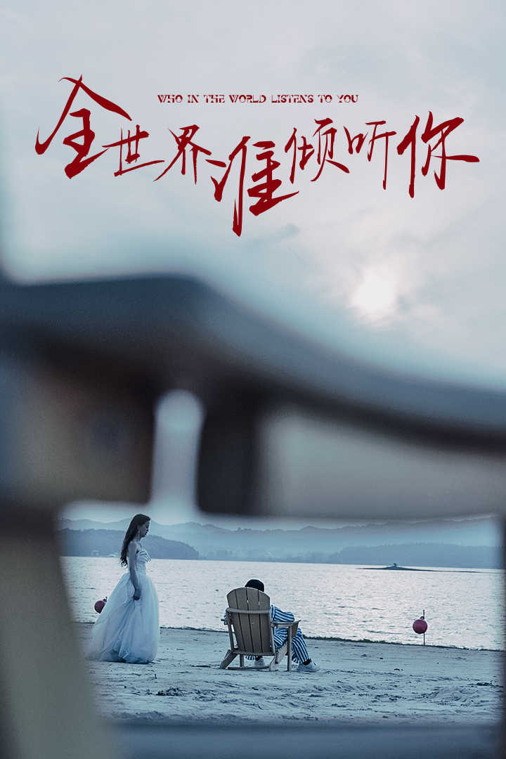 《全世界谁倾听你》完整版在线观看