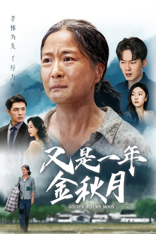 《又是一年金秋月》完整版在线观看