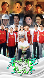 《春蚕到死丝方尽》完整版在线观看