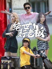 《绝世好老板》完整版在线观看