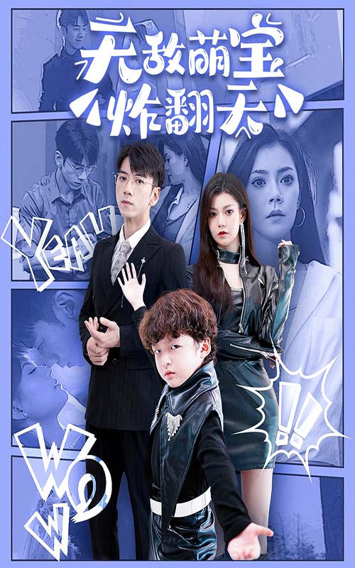 《无敌萌宝炸翻天》完整版在线观看