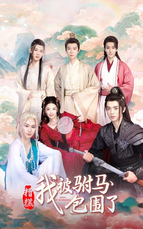 《糟糕，我被驸马包围了》完整版在线观看