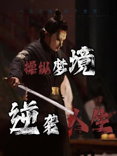 《操纵梦境逆袭人生》完整版在线观看