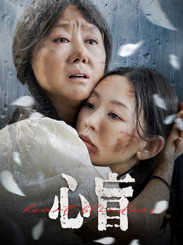 《心盲》完整版在线观看