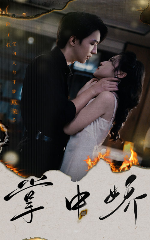 《掌中娇》完整版在线观看