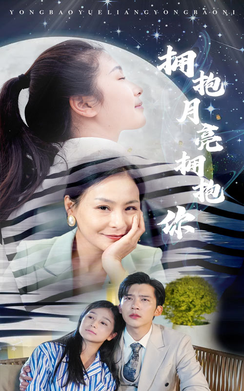 《拥抱月亮拥抱你》完整版在线观看