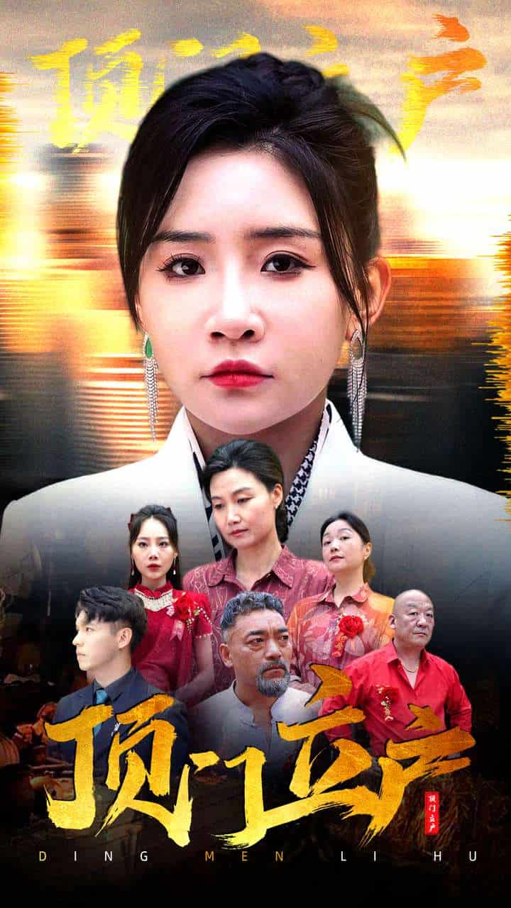 《顶门立户》完整版在线观看