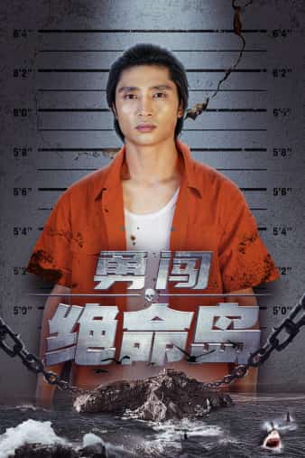 《勇闯绝命岛》完整版在线观看