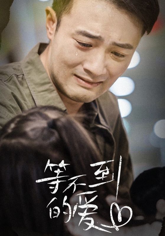 《等不到的爱》完整版在线观看