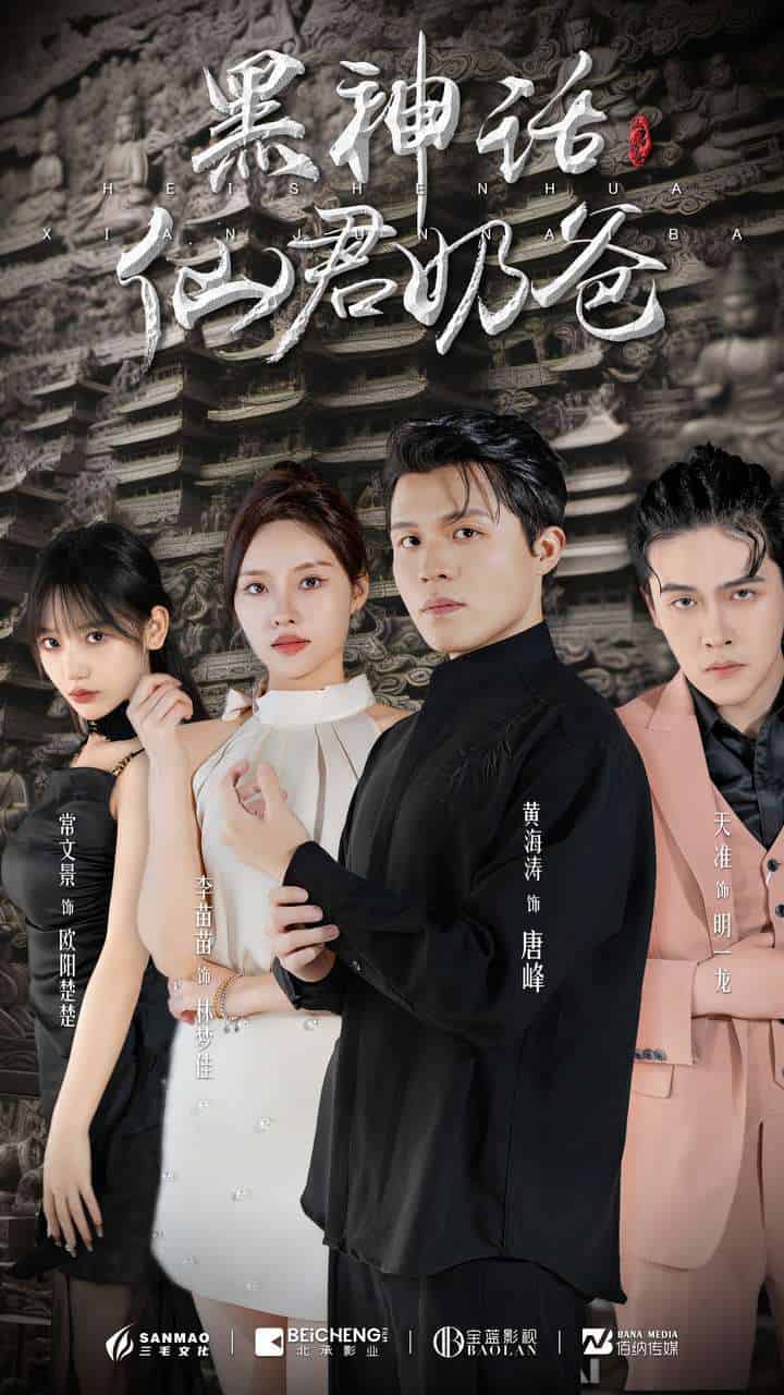 《黑神话仙君奶爸》完整版在线观看