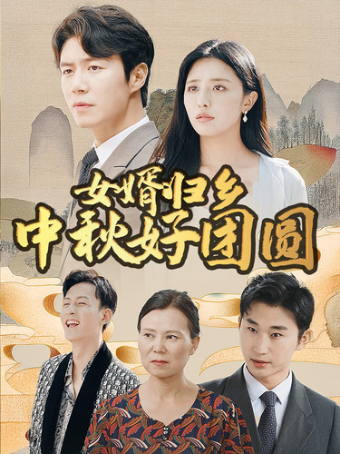 《女婿归乡中秋好团圆》完整版在线观看