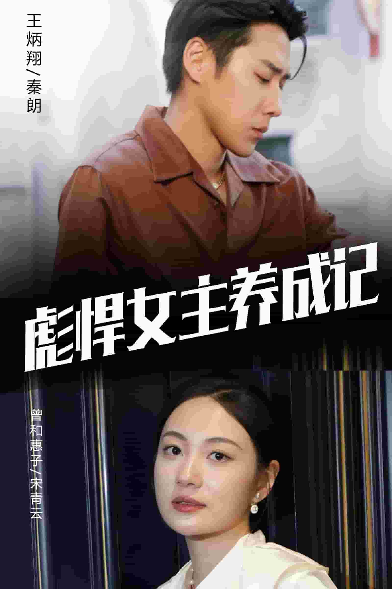 《彪悍女主养成记》完整版在线观看