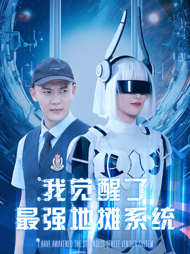 《我觉醒了最强地摊系统》完整版在线观看