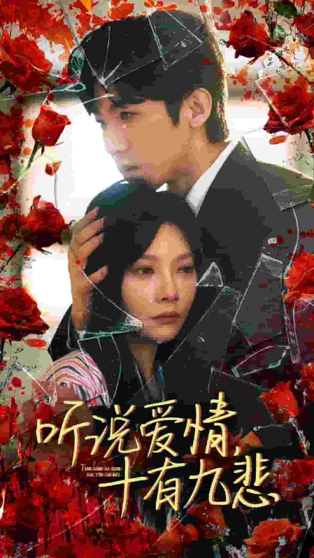 《听说爱情十有九悲》完整版在线观看