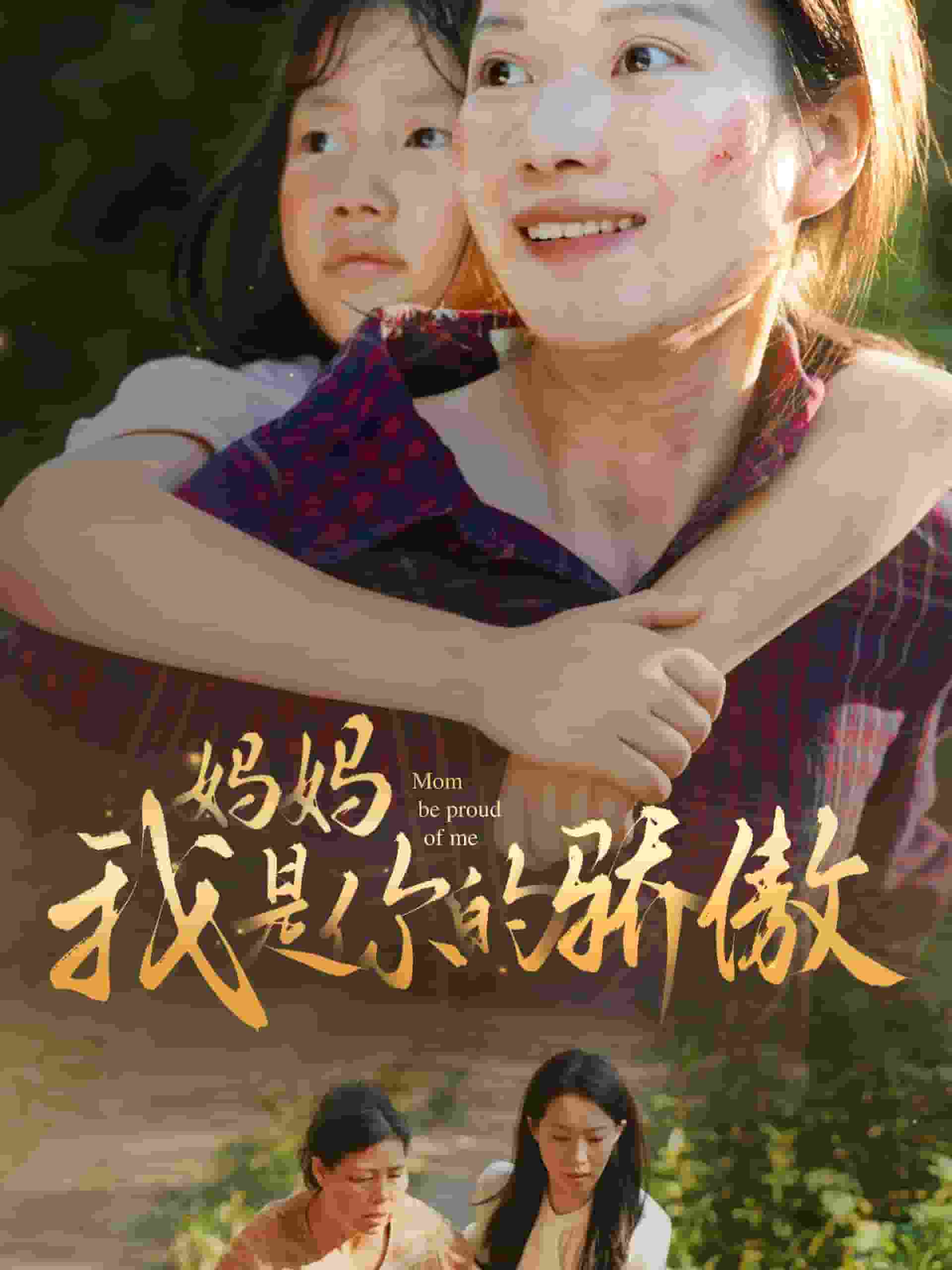 《妈妈我是你的骄傲》完整版在线观看