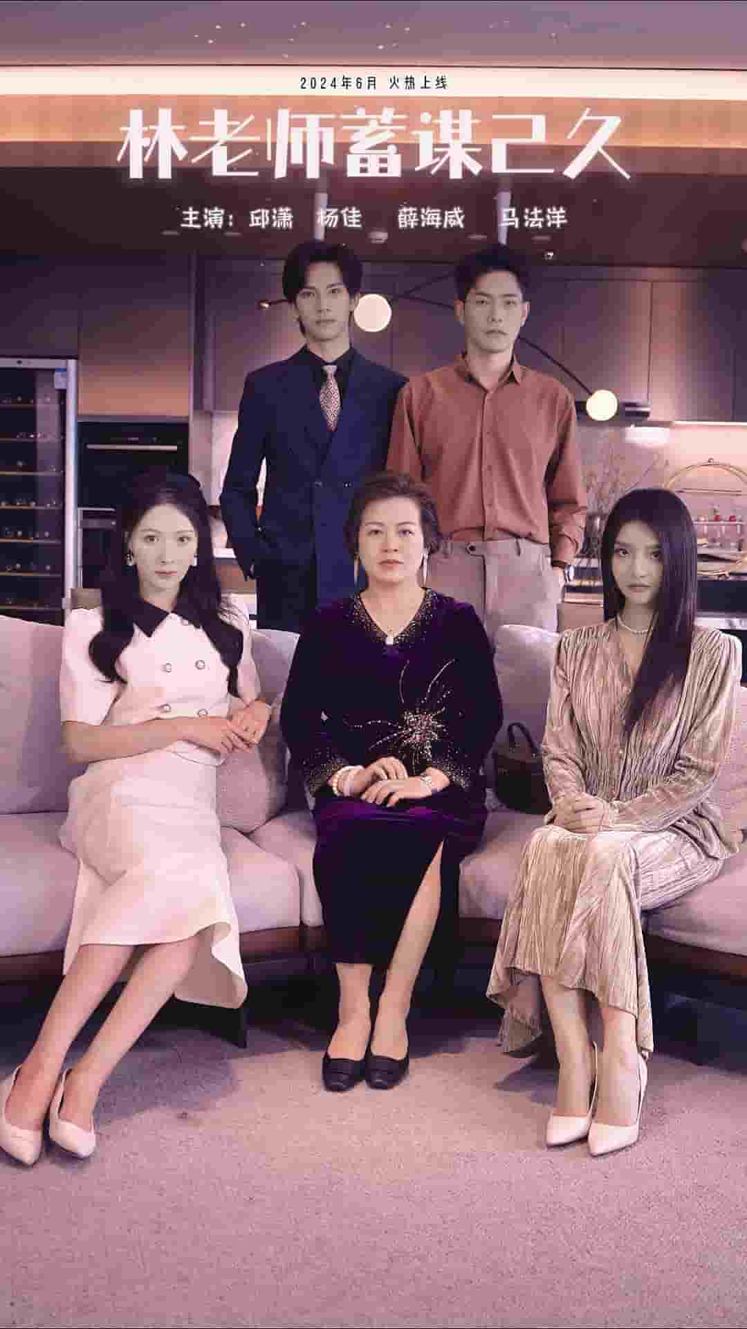 《林老师蓄谋已久》完整版在线观看