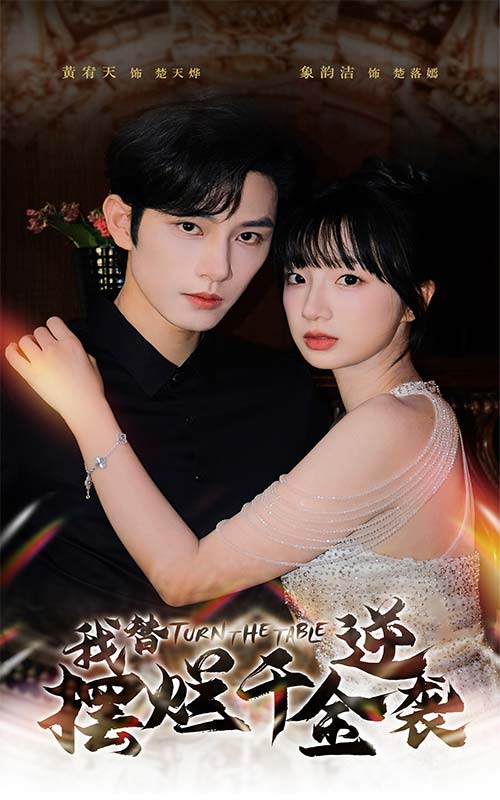 《我替摆烂千金逆袭》完整版在线观看