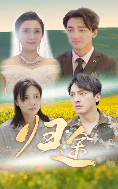 《归途短剧》完整版在线观看