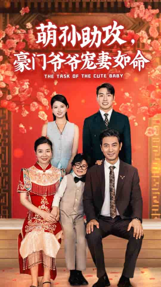 《萌孙助攻，豪门爷爷宠妻如命》完整版在线观看