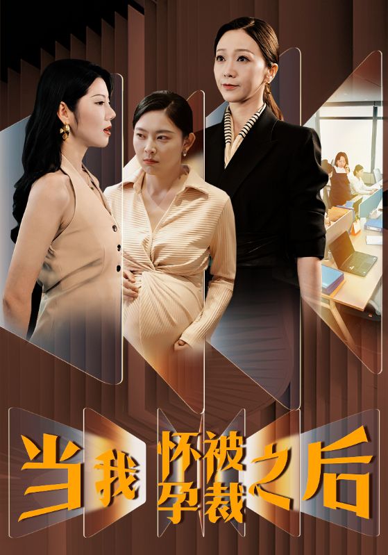 《当我怀孕被裁之后》完整版在线观看