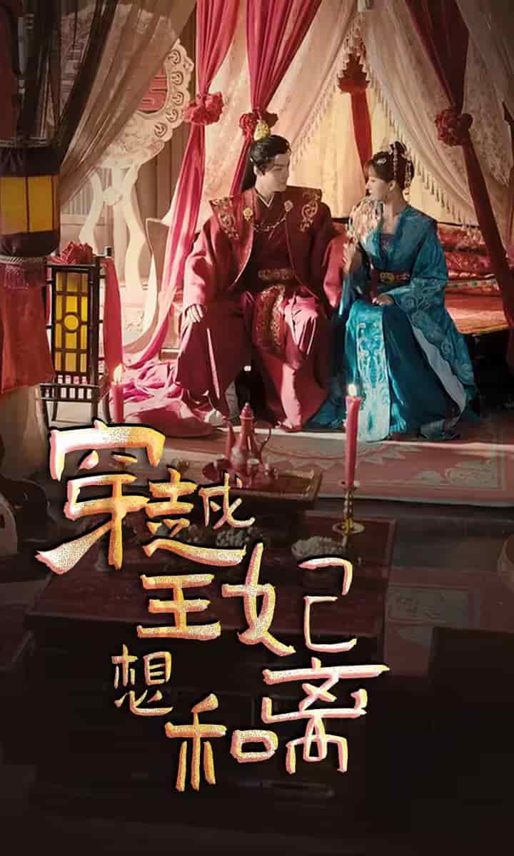 《穿越王妃想和离》完整版在线观看