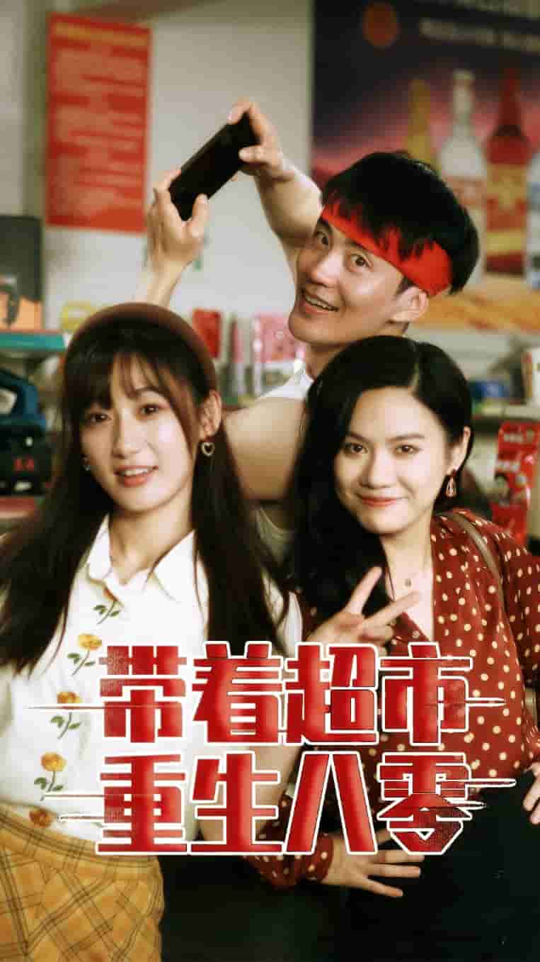 《带着超市重生八零》完整版在线观看