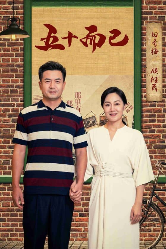 《五十而已》完整版在线观看