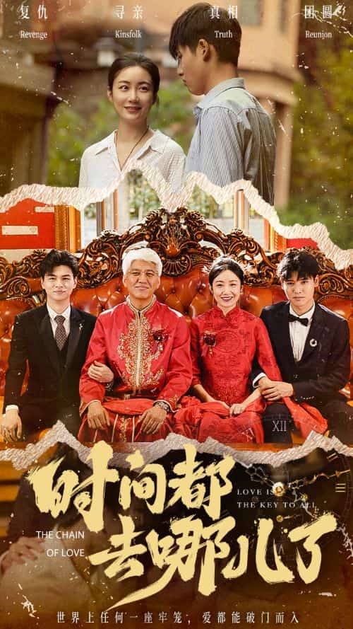 《时间都去哪儿了》完整版在线观看