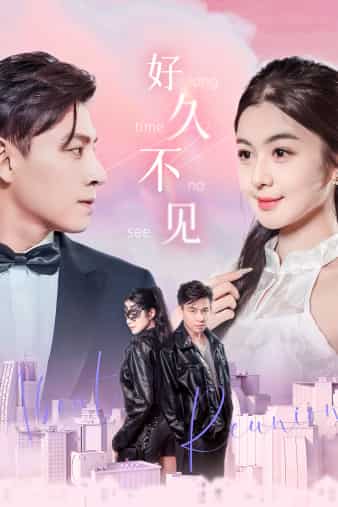 《好久不见短剧》完整版在线观看